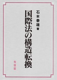 国際法の構造転換