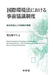 国際環境法における事前協議制度: 執行手段としての機能の展開