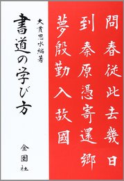 大貫思水 書道の学び方