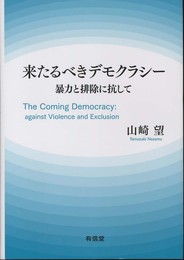 来たるべきデモクラシー: 暴力と排除に抗して