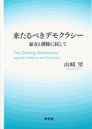 来たるべきデモクラシー: 暴力と排除に抗して