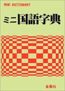 ミニ国語字典