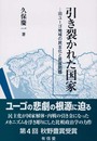 引き裂かれた国家: 旧ユーゴ地域の民主化と民族問題