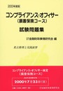 コンプライアンス・オフィサー(損害保険コース)試験問題集