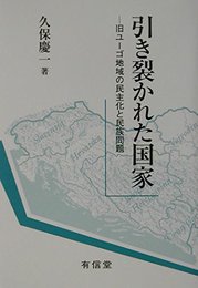 引き裂かれた国家: 旧ユーゴ地域の民主化と民族問題