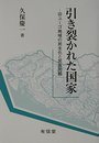 引き裂かれた国家: 旧ユーゴ地域の民主化と民族問題