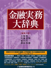 金融実務大辞典