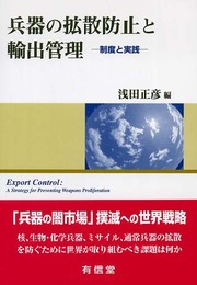 兵器の拡散防止と輸出管理: 制度と実践