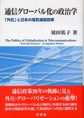 通信グローバル化の政治学: 「外圧」と日本の電気通信政策