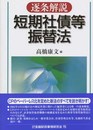逐条解説短期社債等振替法