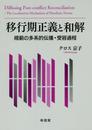 移行期正義と和解: 規範の多系的伝播・受容過程