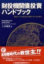 財投機関債投資ハンドブック: 信用リスク分析手法と投資における注意点