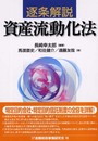 逐条解説資産流動化法