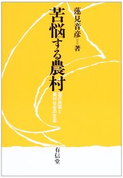苦悩する農村: 国の政策と農村社会の変容