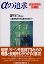 αの追求: 資産運用の新戦略
