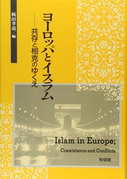 ヨーロッパとイスラム: 共存と相克のゆくえ