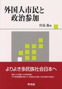 外国人市民と政治参加