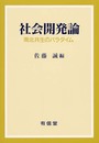 社会開発論: 南北共生のパラダイム