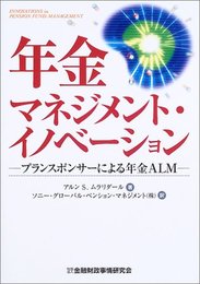 年金マネジメント・イノベ-ション: プランスポンサ-による年金ALM