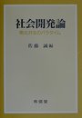 社会開発論: 南北共生のパラダイム