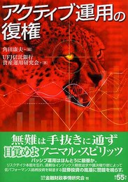 アクティブ運用の復権