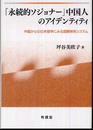 「永続的ソジョナー」中国人のアイデンティティ: 中国からの日本留学にみる国際移民システム
