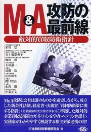 M&A攻防の最前線: 敵対的買収防衛指針