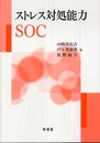 ストレス対処能力SOC