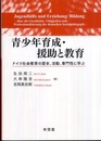 青少年育成・援助と教育: ドイツ社会教育の歴史、活動、専門性に学ぶ