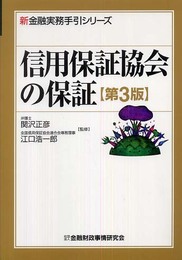 信用保証協会の保証 (新金融実務手引シリーズ)