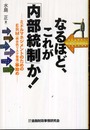 なるほど、これが「内部統制」か!: ミドルマネジメントのためのERM(統合的リスク管理)事始め