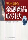 金融商品取引法: 実務論点