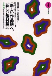 〈新しい作品論〉へ、〈新しい教材論〉へ: 文学研究と国語教育研究の交差 (古典編 4)