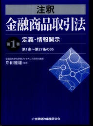 注釈金融商品取引法 (第1巻)