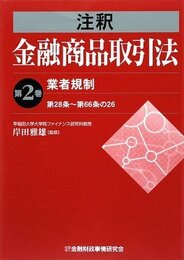 注釈金融商品取引法 (第2巻)