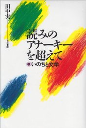 読みのアナ-キ-を超えて: いのちと文学