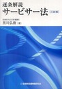 逐条解説サ-ビサ-法