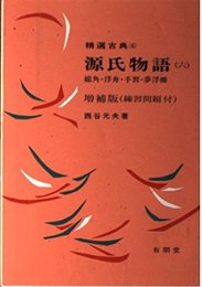 源氏物語 6 (精選古典)