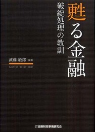 甦る金融: 破綻処理の教訓