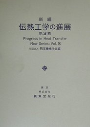 新編 伝熱工学の進展3