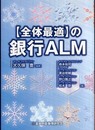 〈全体最適〉の銀行ALM