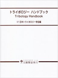 トライボロジーハンドブック