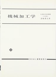 機械加工学