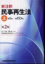 新注釈民事再生法 (上(第1条-第153条))