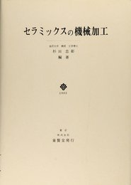 セラミックスの機械加工