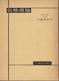 伝熱概論