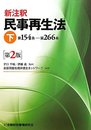 新注釈民事再生法 (下(第154条-第266条))