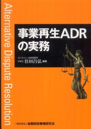 事業再生ADRの実務