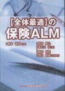 〈全体最適〉の保険ALM