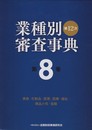 第12次業種別審査事典〈第8巻〉美容・化粧品・医薬・医療・福祉・商品小売・金融